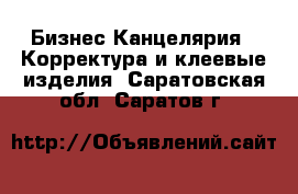 Бизнес Канцелярия - Корректура и клеевые изделия. Саратовская обл.,Саратов г.